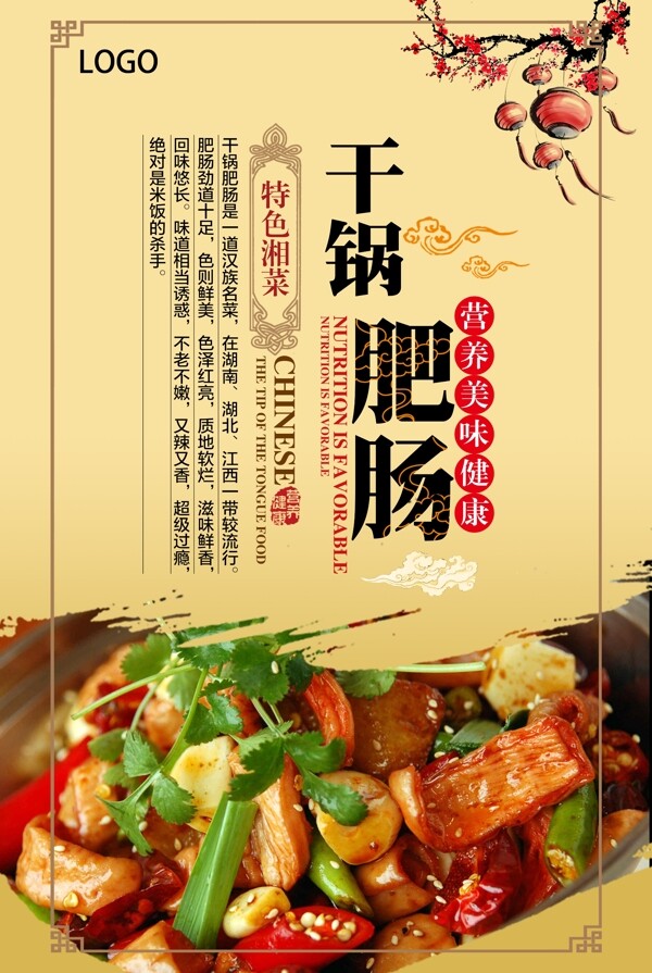 美食干锅肥肠宣传海报图片