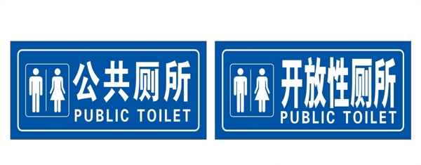公共厕所开放性厕所