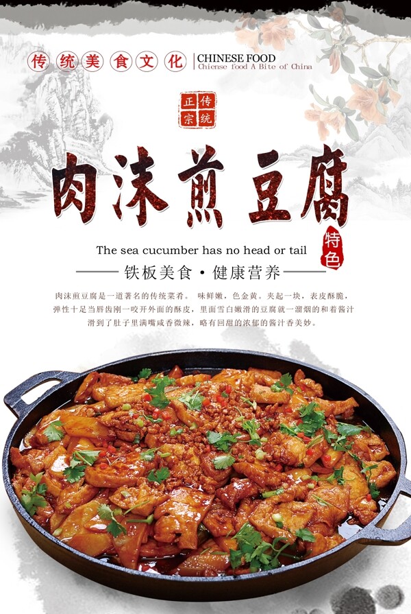 肉沫煎豆腐海报设计