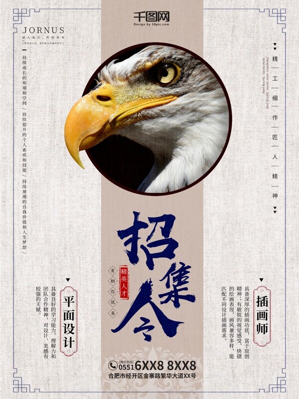 中国风精英设计人才招集令设计招聘海报