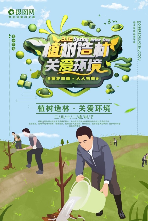 清新3.12植树造林关爱环境植树节节日海报