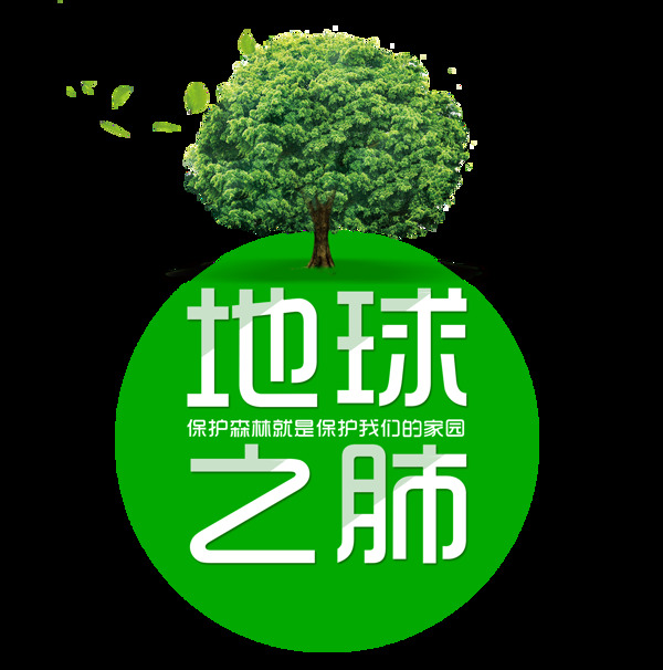 地球之肺保护地球保护森林环境艺术字设计