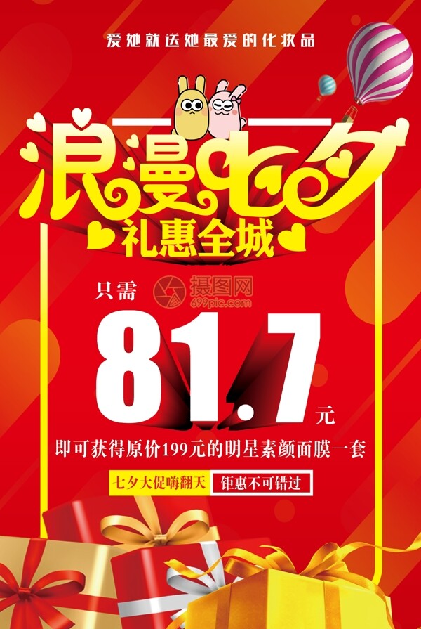 浪漫七夕化妆品促销海报