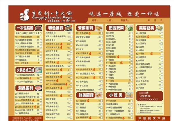 刘一手火锅菜单