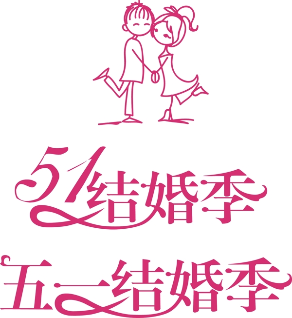 五一结婚季LOGO图片