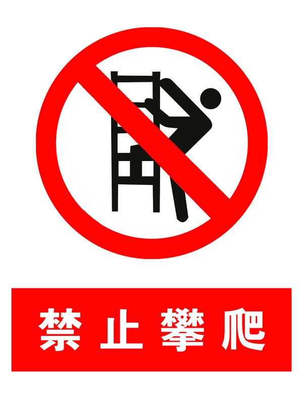 工地标志禁止攀爬图片
