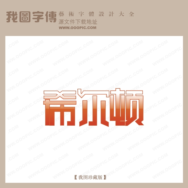 希尔顿logo艺术字