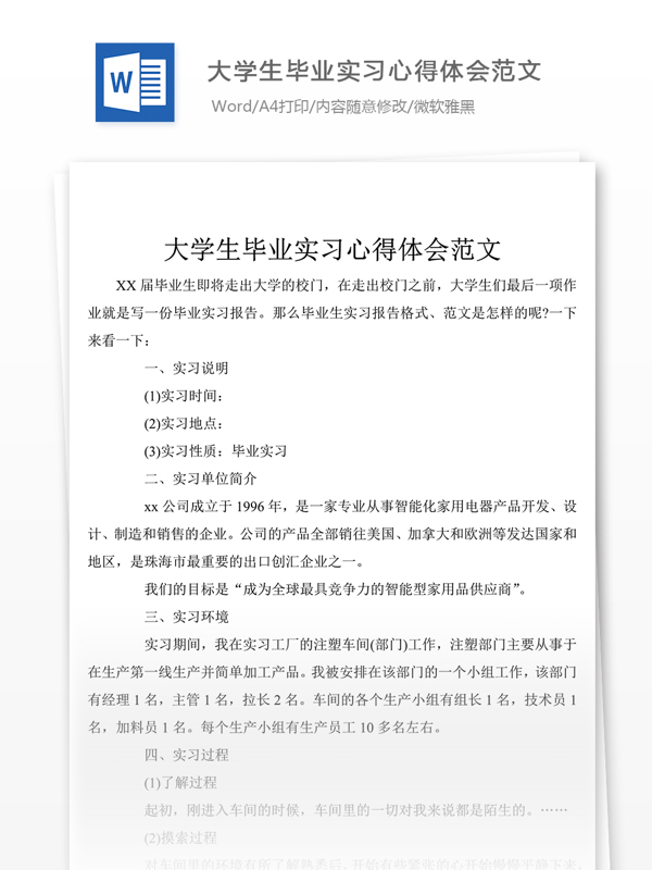 大学生毕业实习心得体会500字