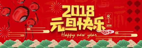 电商淘宝2018元旦快乐促销互动新年快乐
