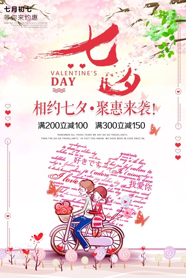 七夕节节日促销海报