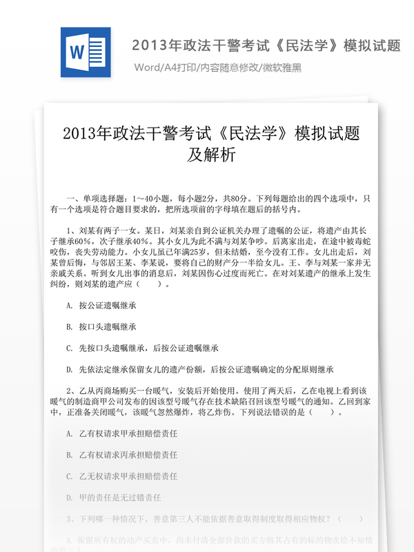 2013年政法干警考试民法学试卷文库题库