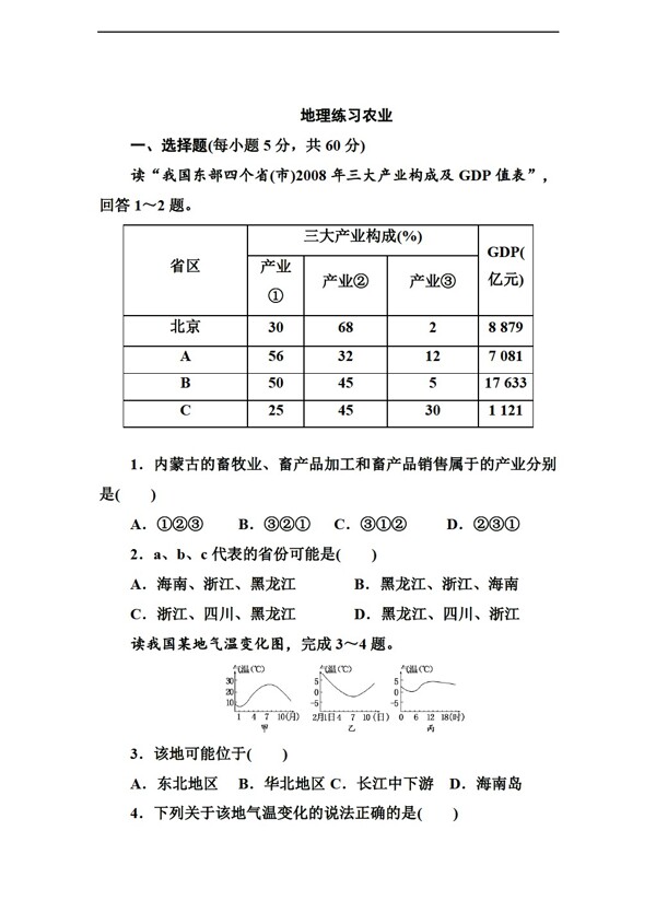 地理人教版综合练习之农业