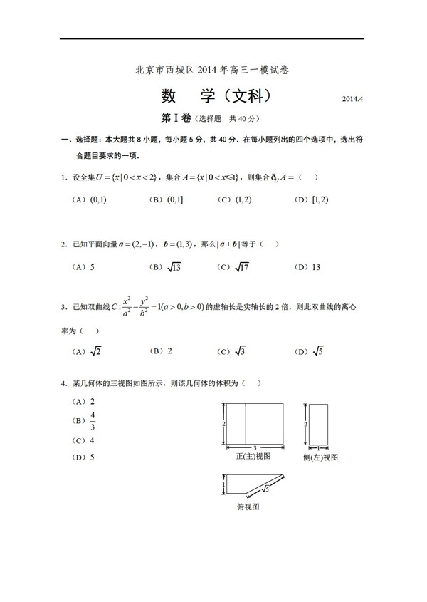 数学人教新课标A版北京市西城区一模试卷文科试题及答案