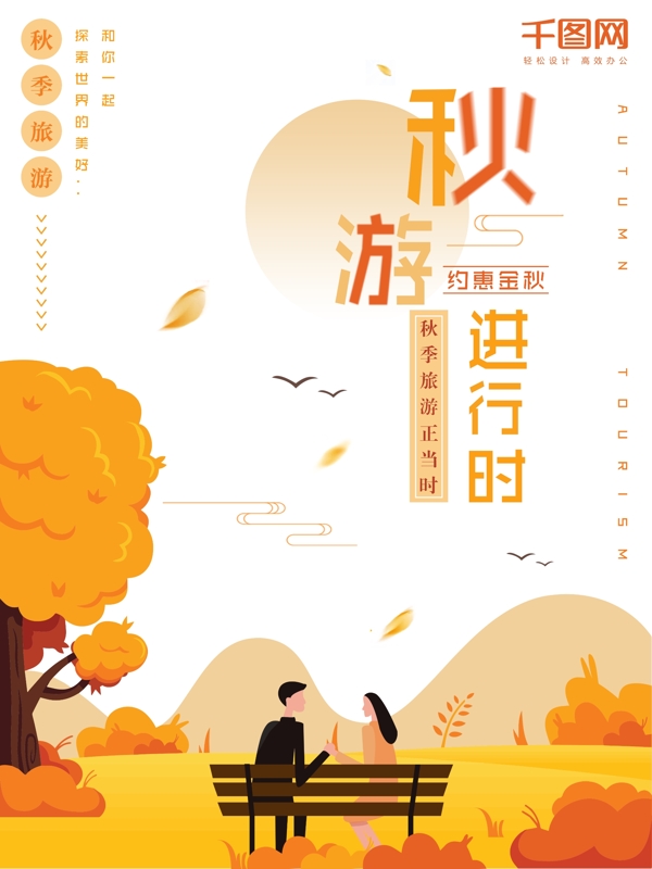 橙色插画背景秋游海报