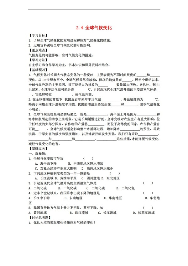 地理人教版广东省深圳市高中2.4全球气候变化导学案无答案必修1