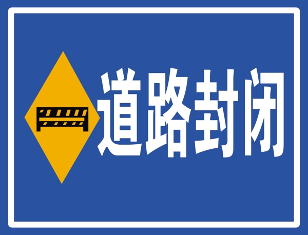 警示标志