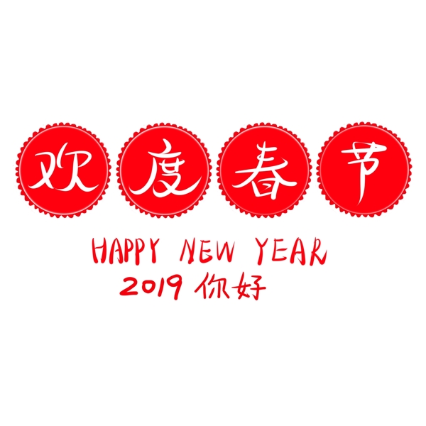 欢度春节2019艺术字红色喜庆可爱可商用