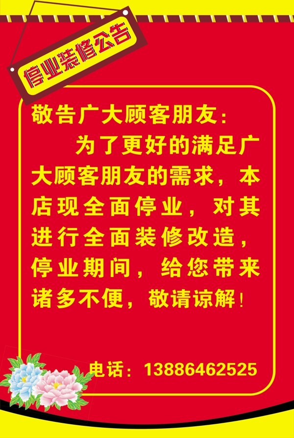 停业广告停业海报图片