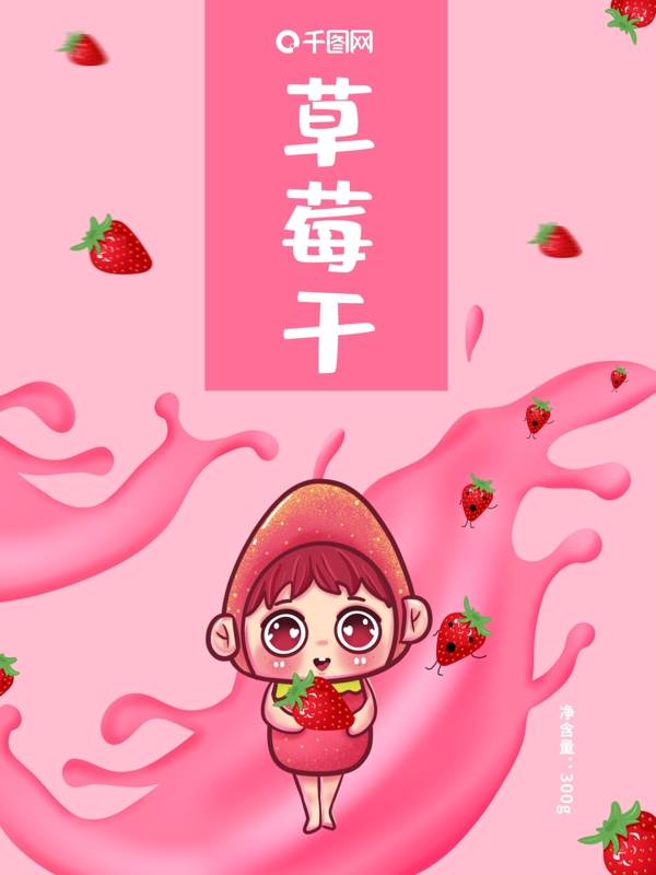 粉色卡通清新草莓果干包装