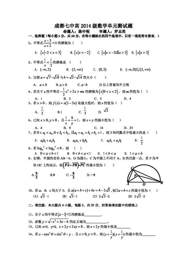 数学人教新课标A版2014级高一数学第三章不等式单元检测题及答案
