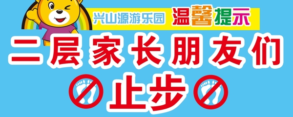 温馨提示二层家长朋友们止步刊板