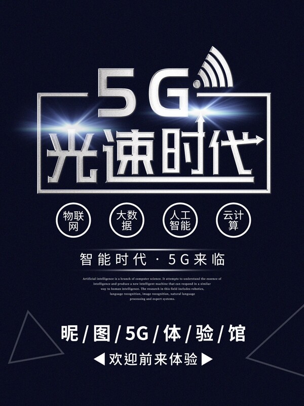 5G光速时代科技几何海报