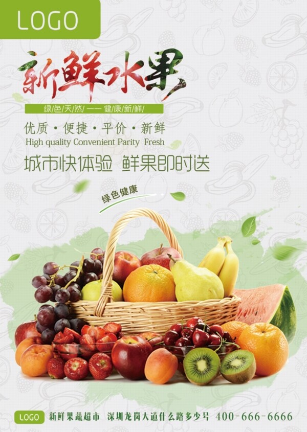 新鲜水果美食海报