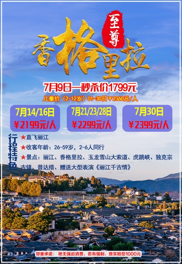 香格里拉云南旅游海报