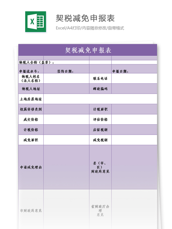 契税减免申报表excel模板