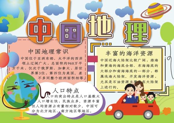 卡通可爱中国地理校园手抄报