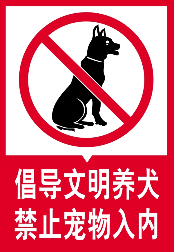 文明养犬禁止宠物入内展牌
