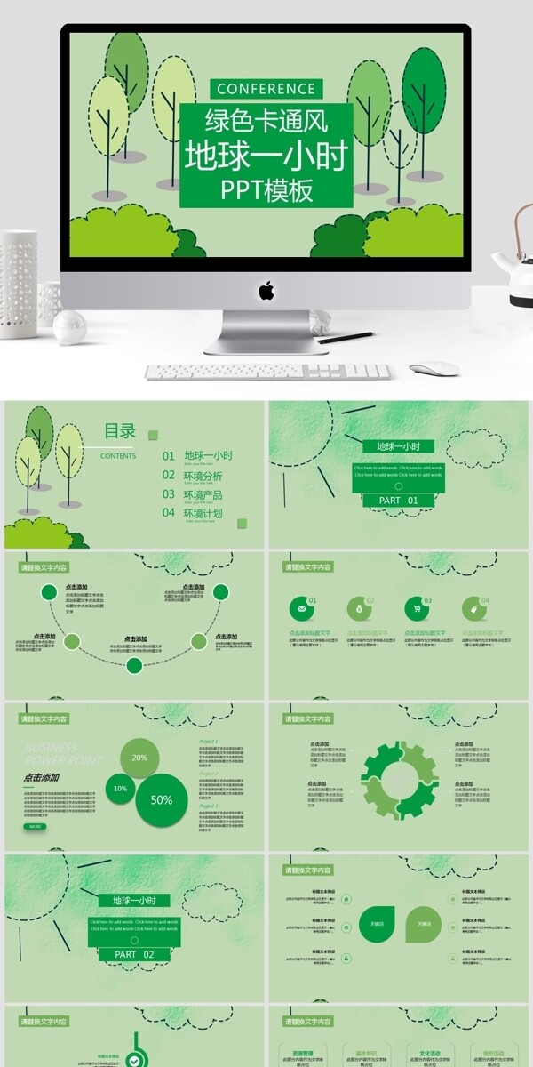 绿色卡通风地球一小时宣传PPT模板