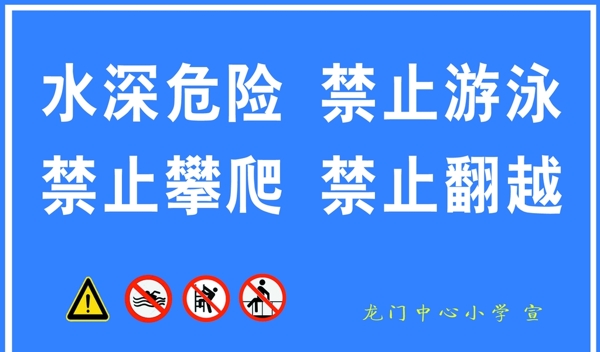 防溺水警示牌图片