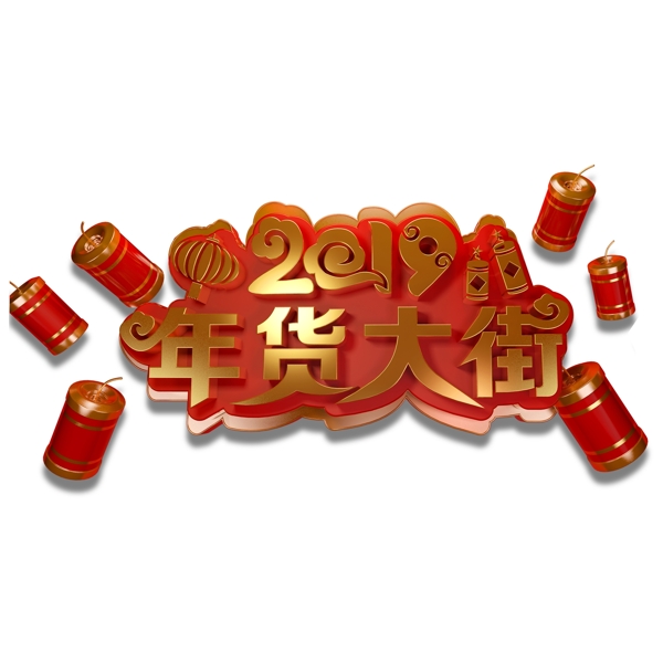 2019年货大街艺术字素材