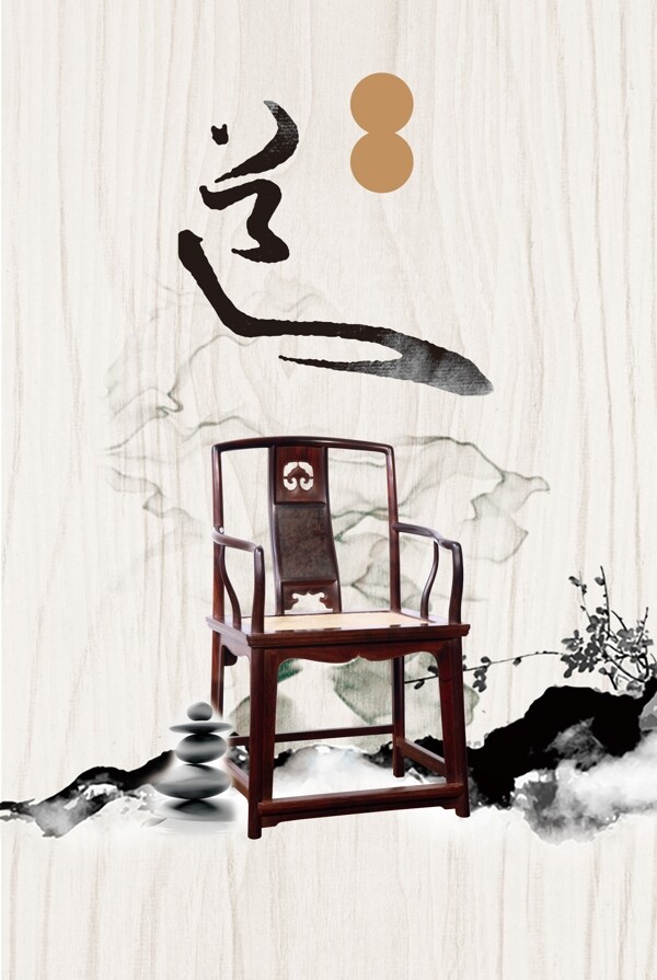 中国风文雅木制椅子广告背景