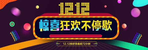 双12双十二淘宝天猫促销活动banner