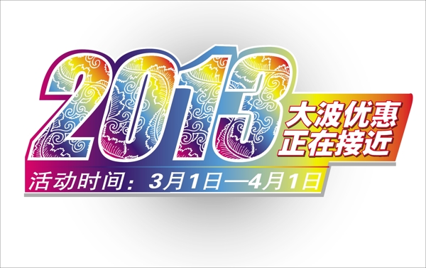 2013新年字样图片