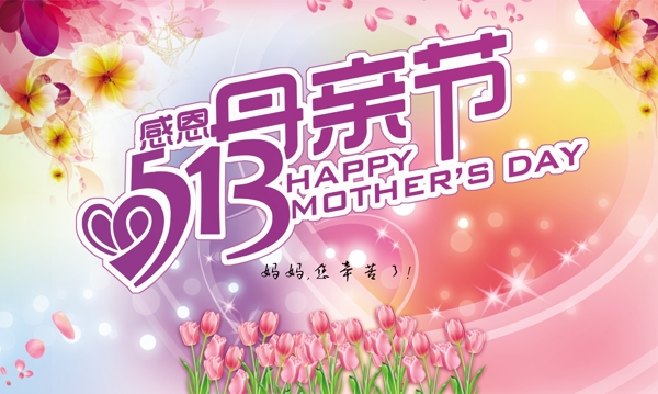 5.13母亲节快乐