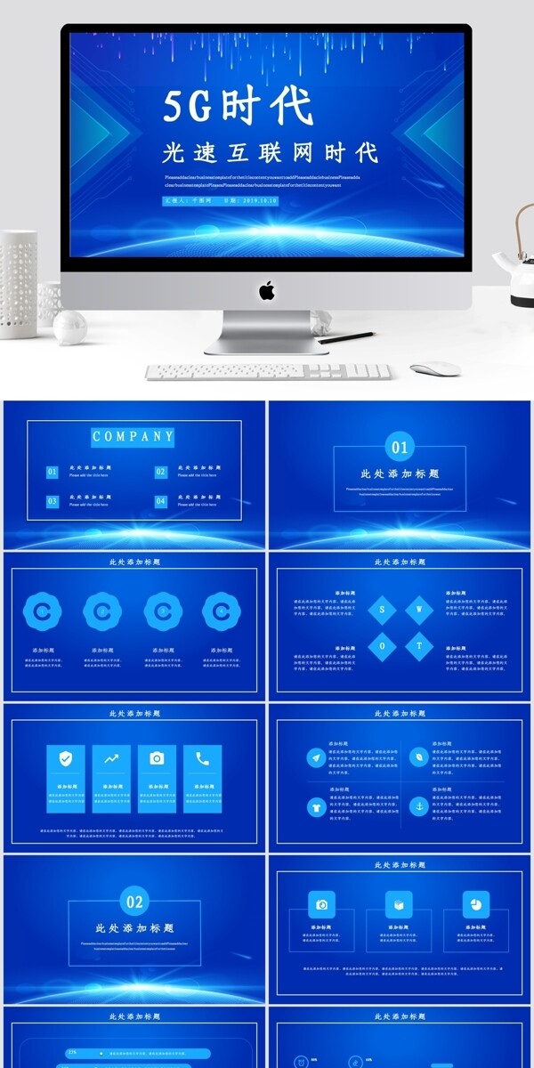 5G光速互联网时代PPT模板