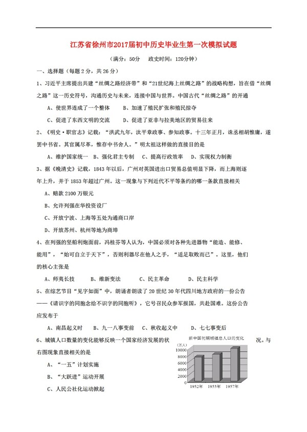 中考专区历史江苏省徐州市2017届初中毕业生第一次模拟试题