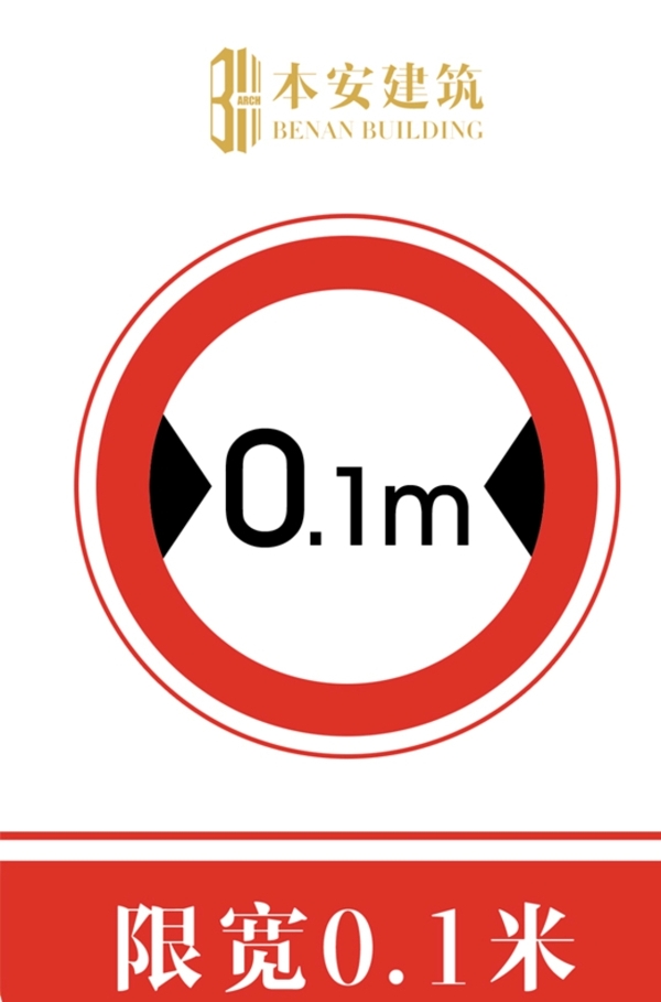 限宽0.1米交通安全标识