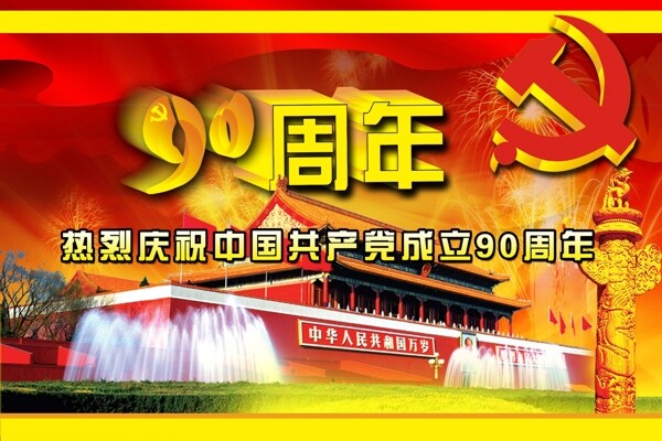 热烈庆祝中国成立90周年