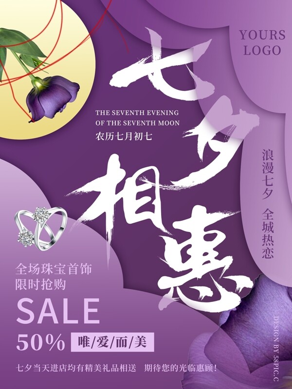 紫色简约七夕相惠珠宝促销海报