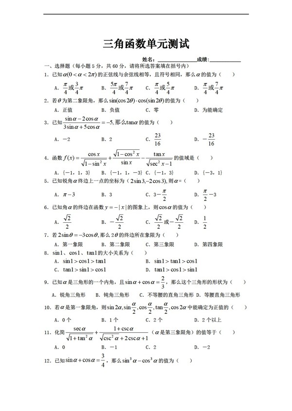 数学苏教版三角函数单元测试无答案