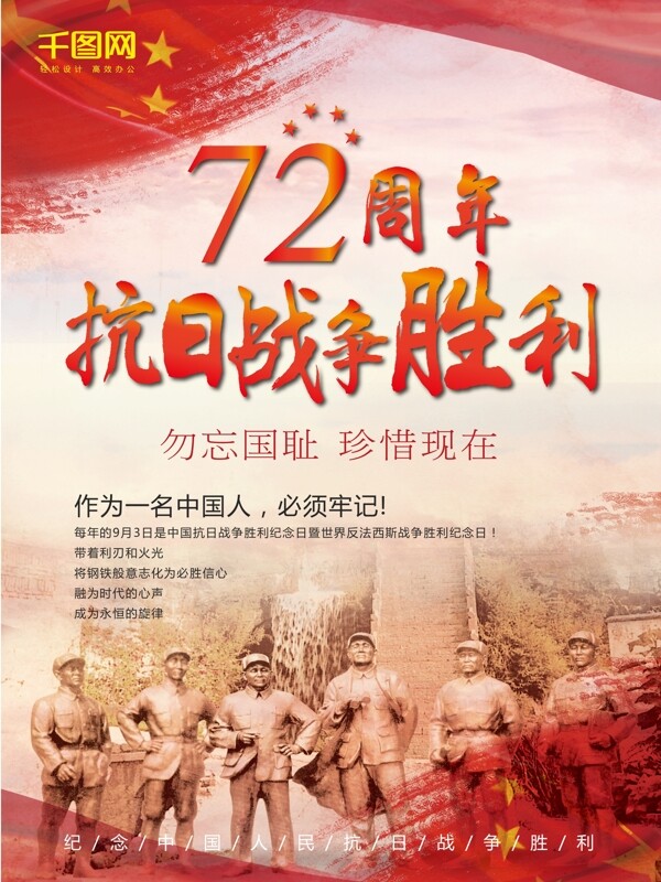 红色革命抗战胜利72周年海报
