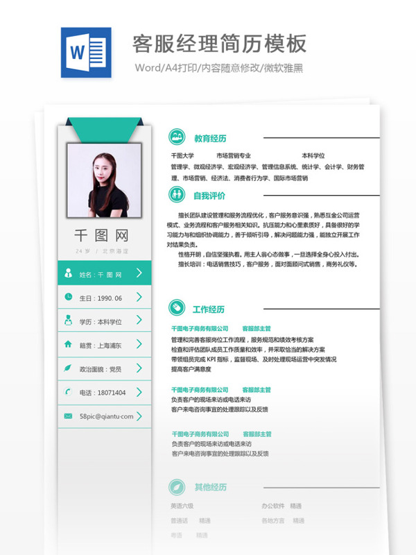 客服经理简历模板