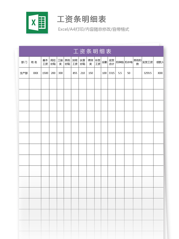 工资条明细表excel模板