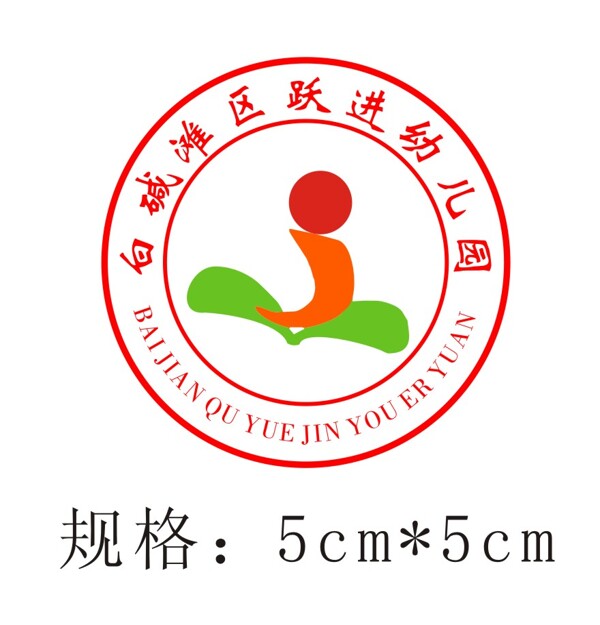 白碱滩区跃进幼儿园园徽logo标志标识