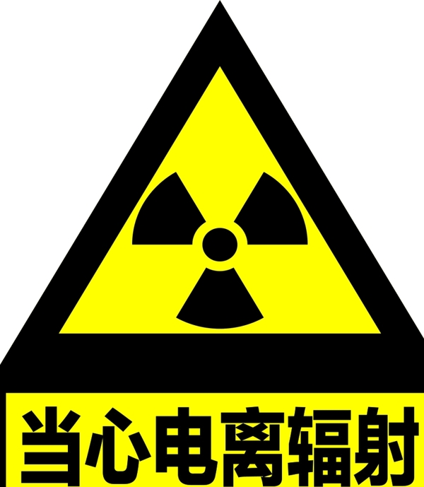 放射科警示标志当心电离辐射