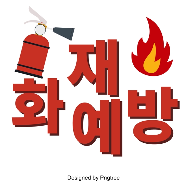 防火消防安全宣传海报字体字体